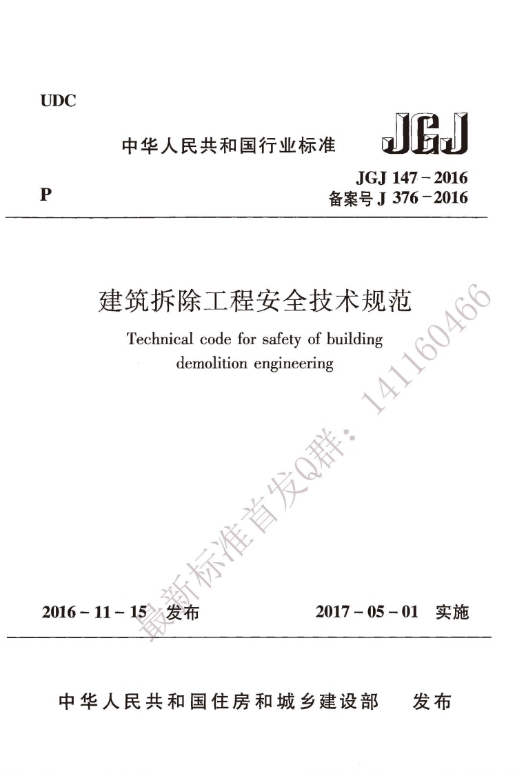 中华人民共和国行业标准016660JGJ147-2016备案号J376-2016141160466建筑拆除工程安全技术规范Technicalcodeforsafetyofbuildingdemolitionengineering新标准首发Q群_2017-05-01实施[6-11-15发布